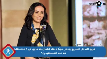 فريق التدخل السريع يتدخل فورًا لإنقاذ أطفال بلا مأوى في 5 محافظات.. كم عدد المستفيدين؟